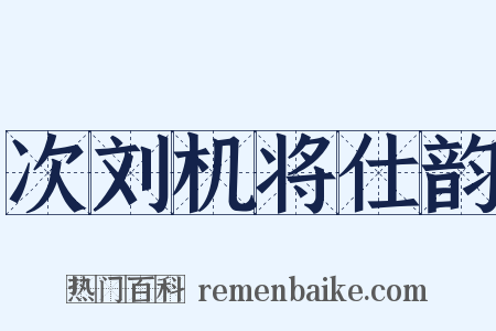 次刘机将仕韵是什么意思的图片